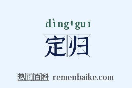 定归是什么意思的图片